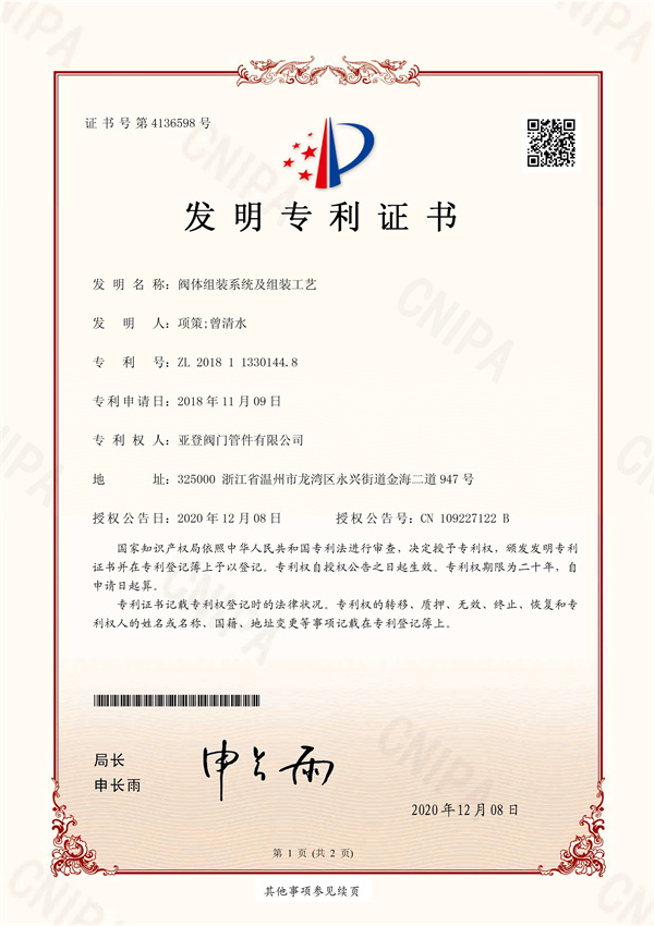 閥體組裝系統及組裝工藝 發明專利證書