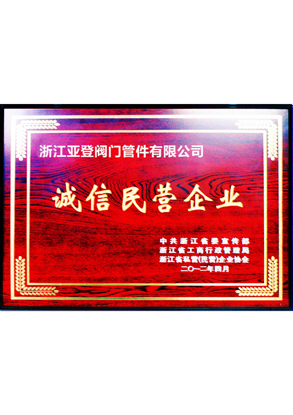 誠信民營企業