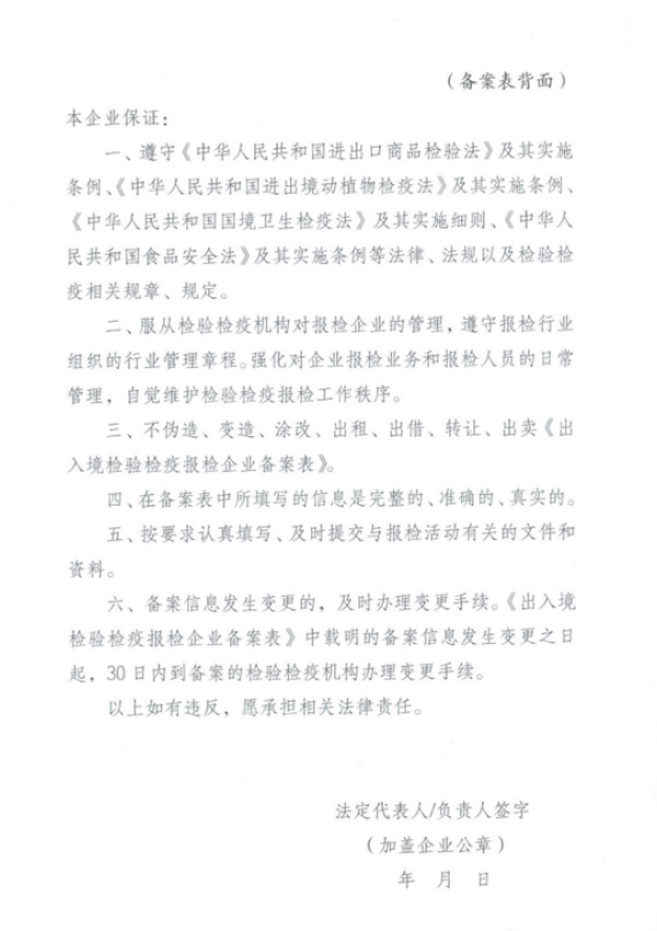 出入境檢驗檢疫報檢企業備案表