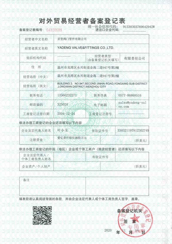 對外貿易經營者備案登記表