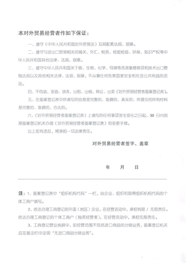 對外貿易經營者備案登記表附件