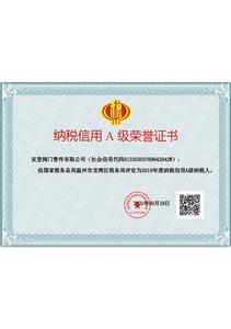 亞登 納稅信用A級榮譽證書